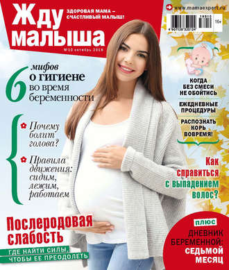 . Жду малыша №10/2018