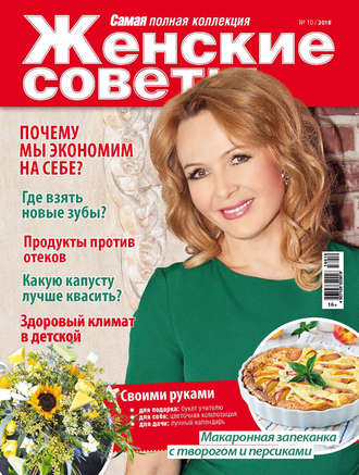 . Женские советы. Самая mini №10/2018