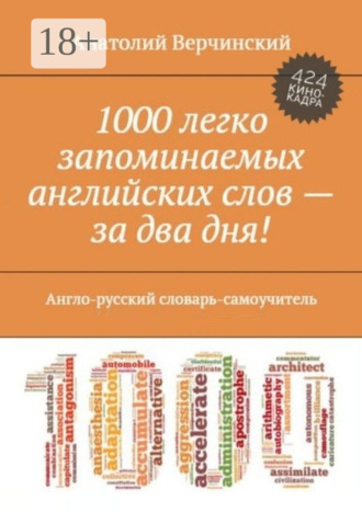 Анатолий Верчинский. 1000 легко запоминаемых английских слов – за два дня! Англо-русский словарь-самоучитель