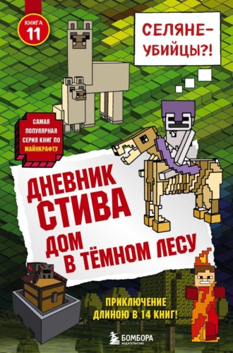 . Дом в тёмном лесу