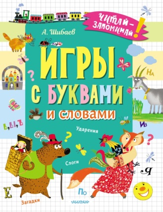 . Игры с буквами и словами