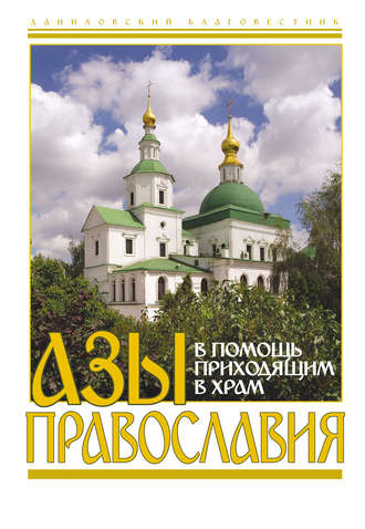 . Азы православия. В помощь приходящим в храм