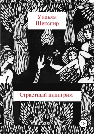Уильям Шекспир. Страстный пилигрим