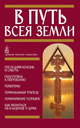 . В путь всея земли