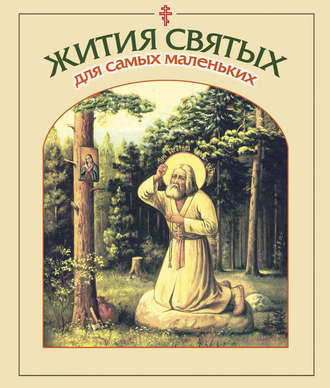 . Жития святых для самых маленьких