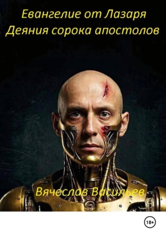 Вячеслав Васильев. Евангелие от Лазаря. Деяния сорока апостолов