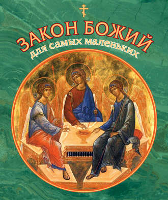 . Закон Божий для самых маленьких
