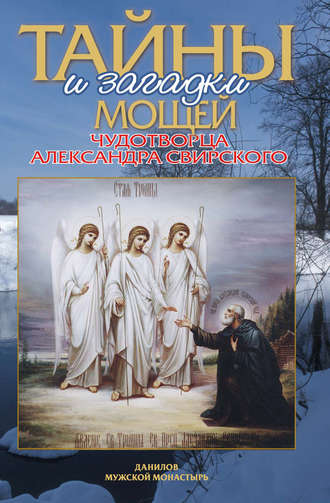 . Тайны и загадки мощей чудотворца Александра Свирского