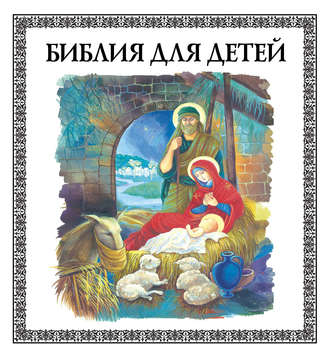 . Библия для детей