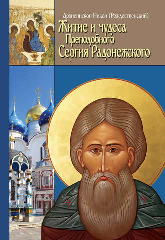 Архиепископ Никон (Рождественский). Житие, чудеса и подвиги Преподобного и Богоносного отца нашего Сергия, игумена Радонежского и всея России Чудотворца