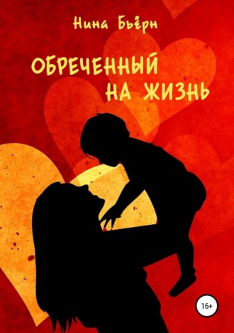 Нина Бьёрн. Обреченный на жизнь