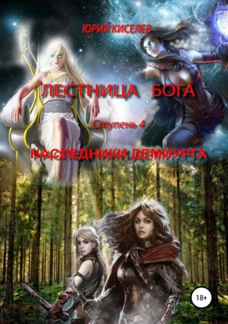 . Лестница бога. Ступень 4. Наследники демиурга