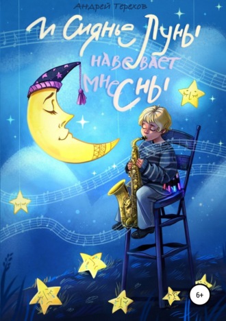 . И сиянье луны навевает мне сны