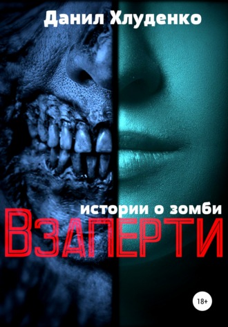 . Взаперти