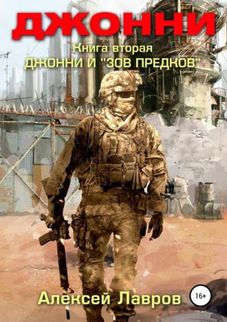 . Джонни и «Зов предков»
