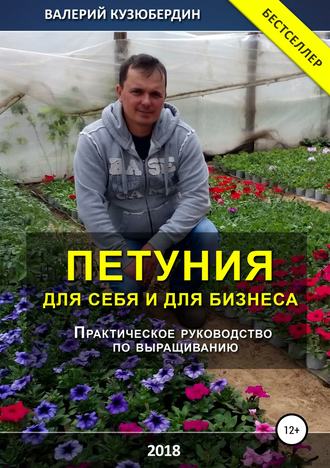 Валерий Николаевич Кузюбердин. Петуния. Для себя и для бизнеса