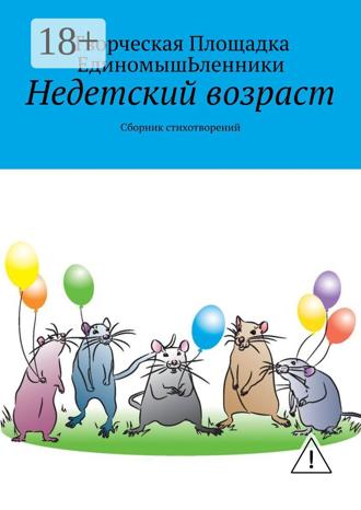 . Недетский возраст. Сборник стихотворений