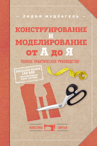 . Конструирование и моделирование от А до Я. Полное практическое руководство