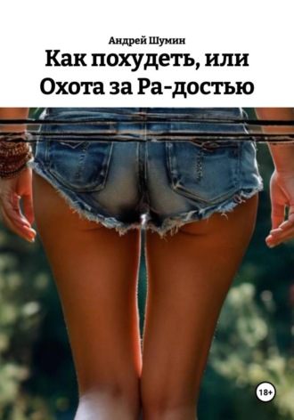 . Как похудеть, или Охота за Ра-достью