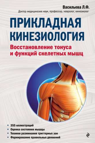 Людмила Васильева. Прикладная кинезиология. Восстановление тонуса и функций скелетных мышц
