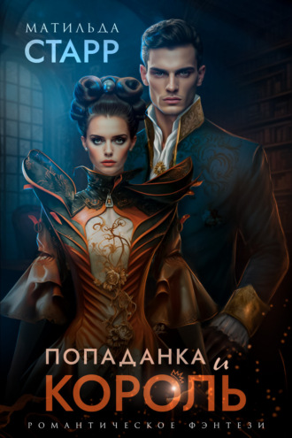 . Попаданка и король