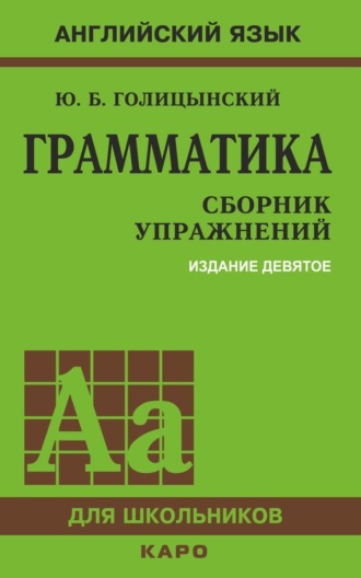 . Грамматика. Сборник упражнений
