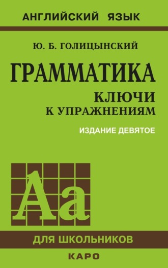 . Грамматика. Ключи к упражнениям