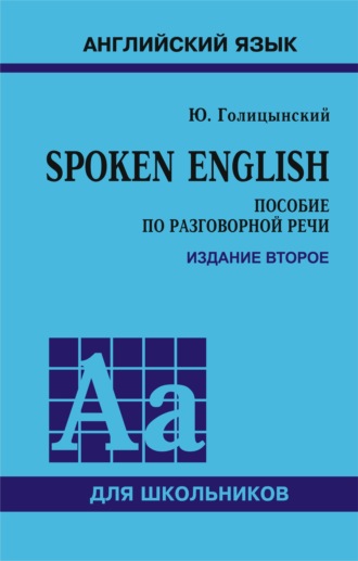 . Spoken English. Пособие по разговорной речи для школьников. 2-е издание