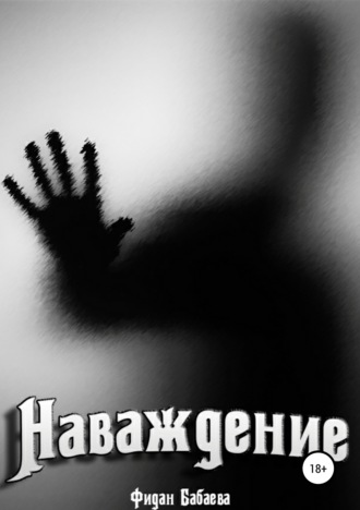 . Наваждение