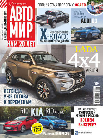 . АвтоМир №39/2018