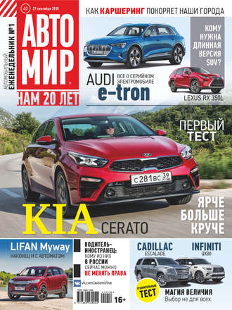 . АвтоМир №40/2018
