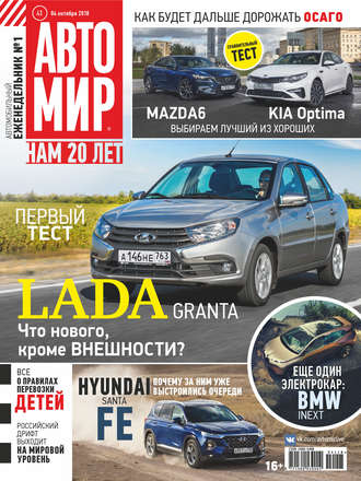 . АвтоМир №41/2018