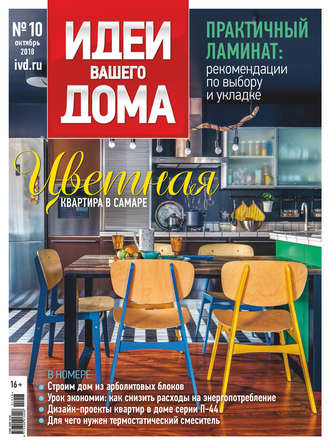 . Идеи Вашего Дома №10/2018