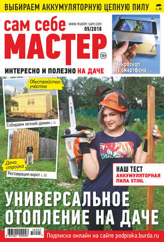 . Сам себе мастер №05/2018