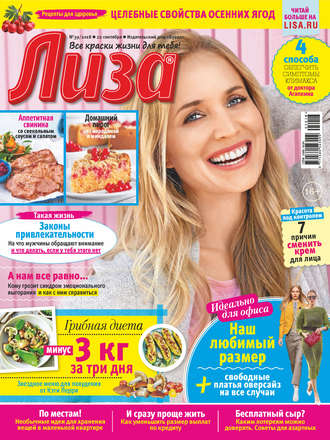 . Журнал «Лиза» №39/2018