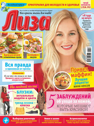 . Журнал «Лиза» №40/2018