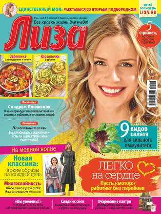 . Журнал «Лиза» №41/2018