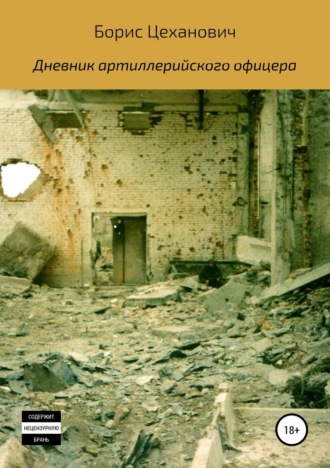 . Дневник артиллерийского офицера