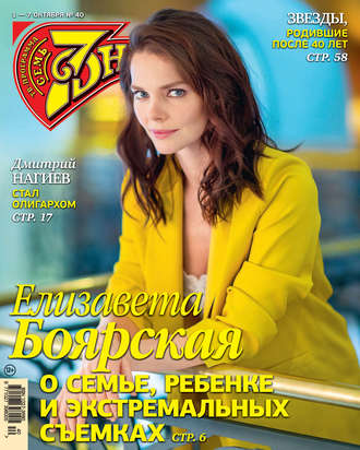 . Семь дней ТВ-программа №40/2018