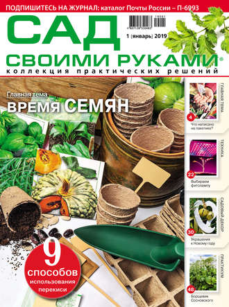 . Сад своими руками №01/2019