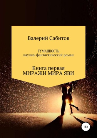 . Туманность. Книга первая. Миражи мира Яви