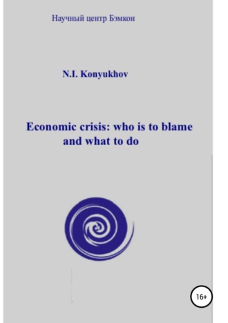 . Economic crisis: who is to blame and what to do