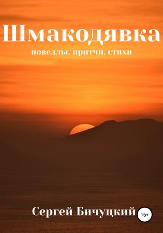 Сергей Марксович Бичуцкий. Шмакодявка