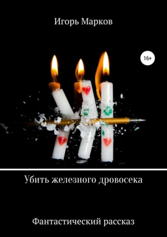 . Убить железного дровосека