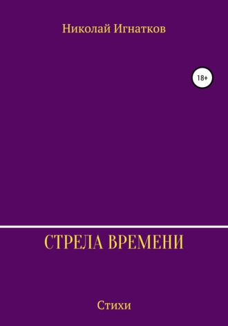 Николай Игнатков. Стрела времени. Сборник стихотворений