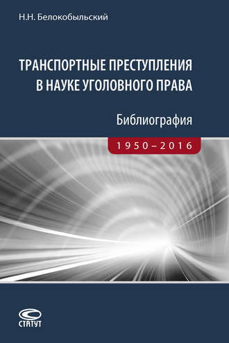 Николай Белокобыльский. Транспортные преступления в науке уголовного права. Библиография. 1950–2016