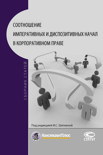 Коллектив авторов. Соотношение императивных и диспозитивных начал в корпоративном праве