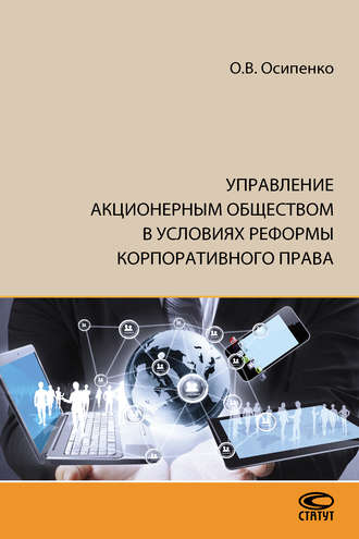 О. В. Осипенко. Управление акционерным обществом в условиях реформы корпоративного права