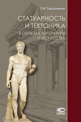 . Статуарность и тектоника в образах литературы и искусства