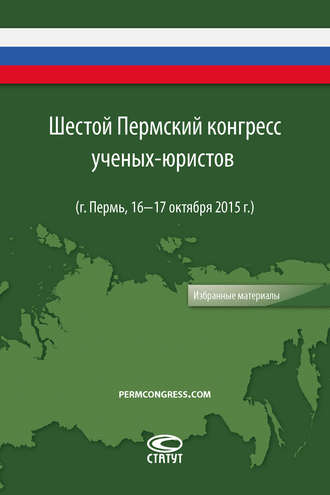 Коллектив авторов. Шестой Пермский конгресс ученых-юристов